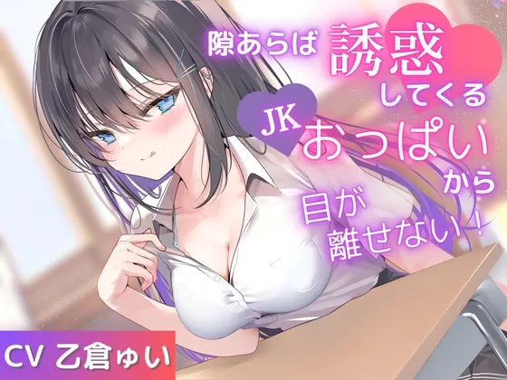 ✅期間限定110円✅隙あらば誘惑してくるJKおっぱいから目が離せない！