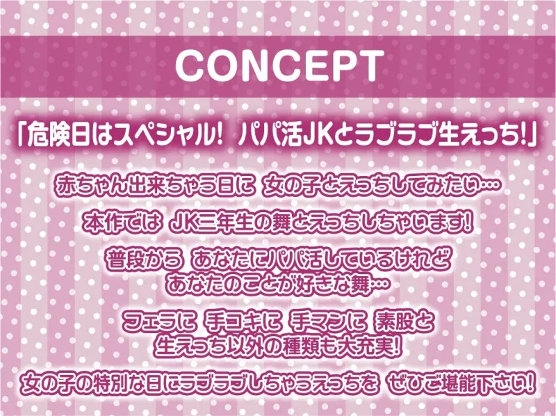 【甘々妊娠】パパ活JK大人あり～甘々おまんこに妊娠確定危険日生中出し～