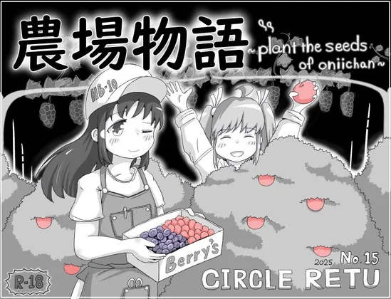 農場物語！?