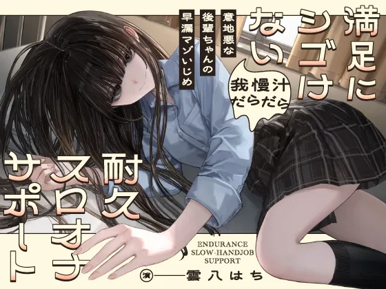 ✅10/14まで早期購入特典あり✅意地悪な後輩ちゃんの早漏マゾいじめ 満足にシゴけない我慢汁だらだら耐久スロオナサポート