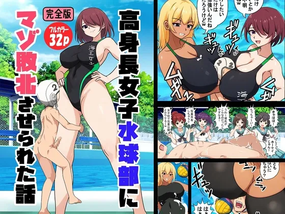 高身長女子水球部にマゾ敗北させられた話【完全版】