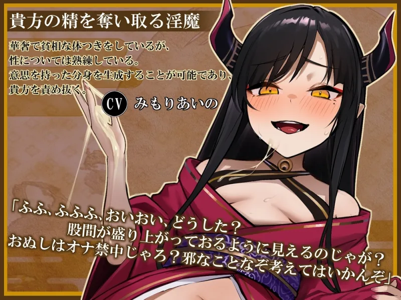 オナ禁妨害オナサポ 和風淫魔に分身で焦らされ尽くす音声