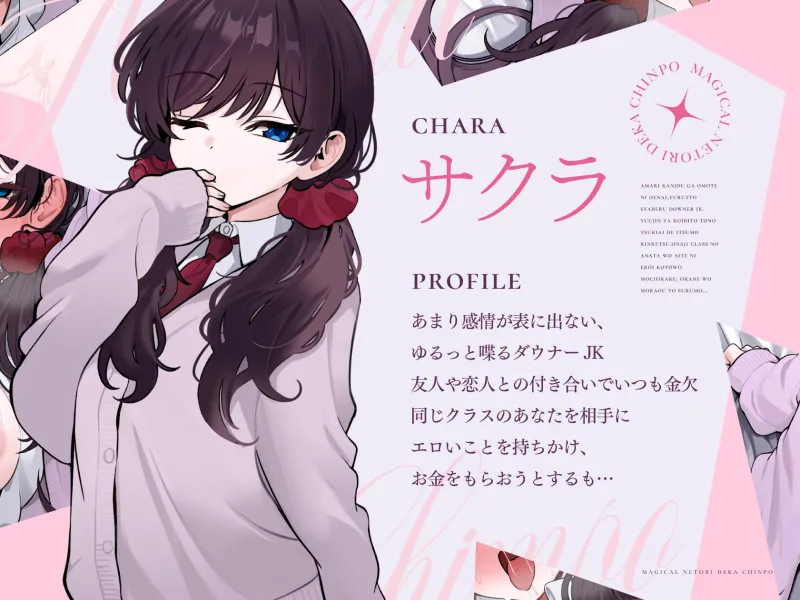 【✅販売開始から14日間限定!!EXトラックつき✅】マジカル寝取りデカちんぽ パパ活ダウナーギャル編