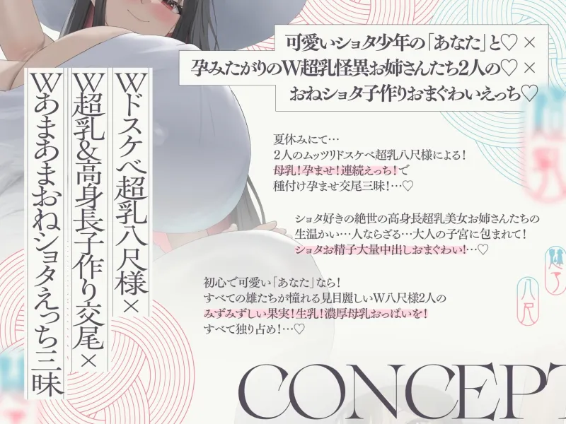 【10/9日まで 早期限定118大特典】【5時間×W八尺様×Wハーレム】～魅入られた…あの夏の日～ 片田舎のショタのボクと…ドスケベ超乳八尺様×2の子作り孕ませ夏休み♪