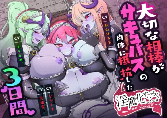 淫魔化すごろくのその後 -それぞれの日常- vol.6 大切な相棒がサキュバスの肉体に抵抗した3日間