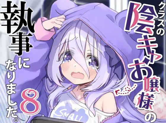 クラスの陰キャお嬢様の執事になりました8