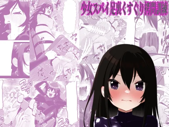 少女スパイ足裏くすぐり○問訓練