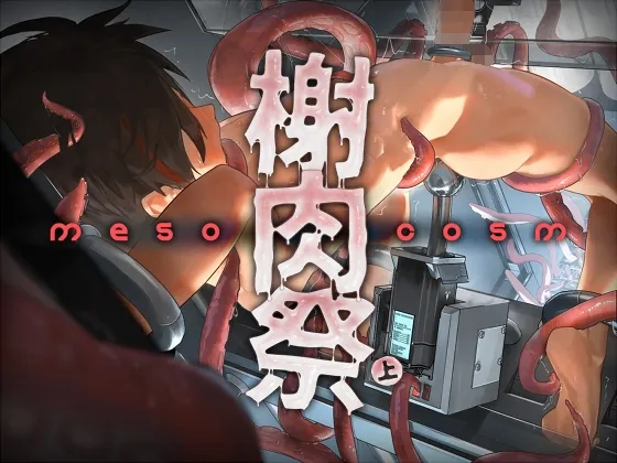 《榭肉祭》:Mesocosm