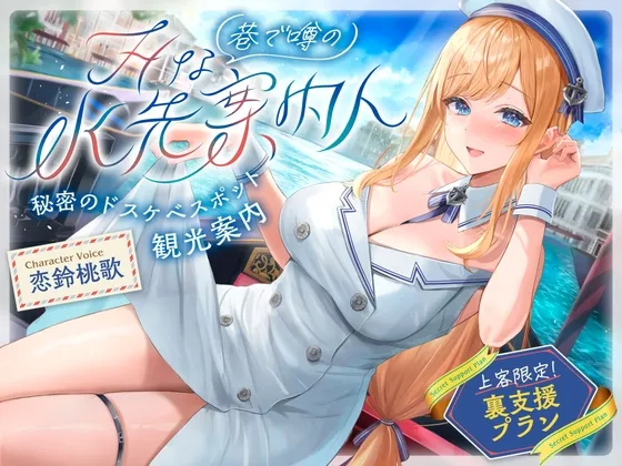 【⚠️10/17まで期間限定✅特典ボイス付40%オフ✅】巷で噂のHな水先案内人 秘密のドスケベスポット観光案内 上客限定裏支援プラン(清楚、オホ声)