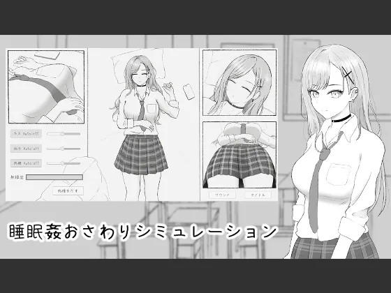 睡眠〇おさわりシミュレーション