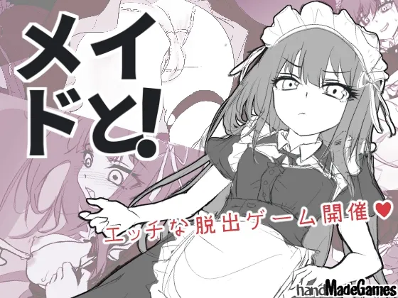 メイドと！
