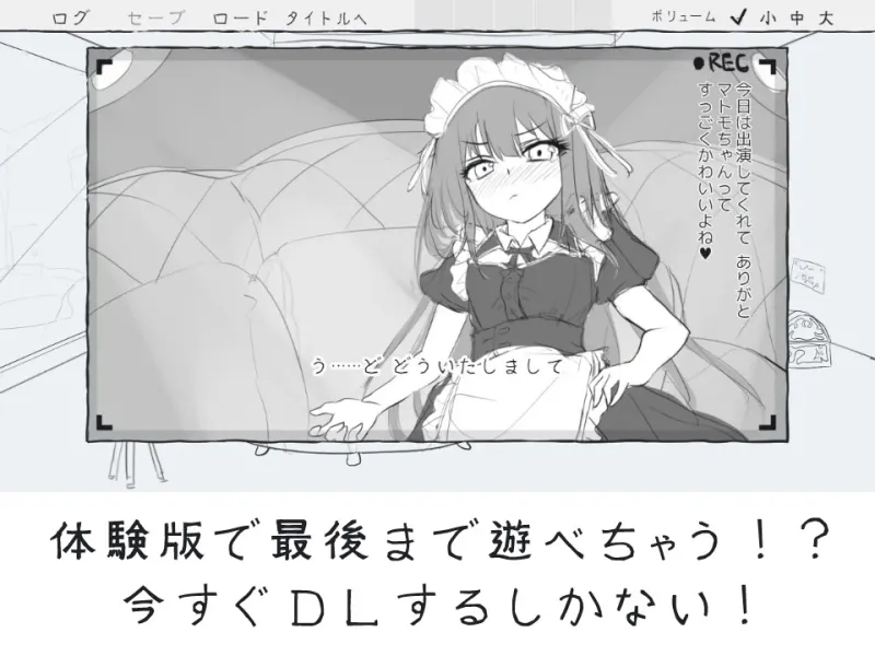 メイドと！