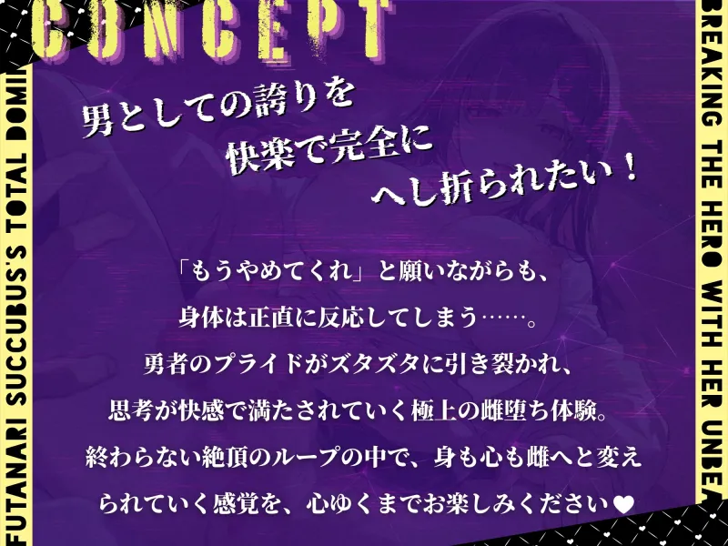 絶対服従宣言〜ふたなりサキュバスの最凶チンポに堕とされる勇者様