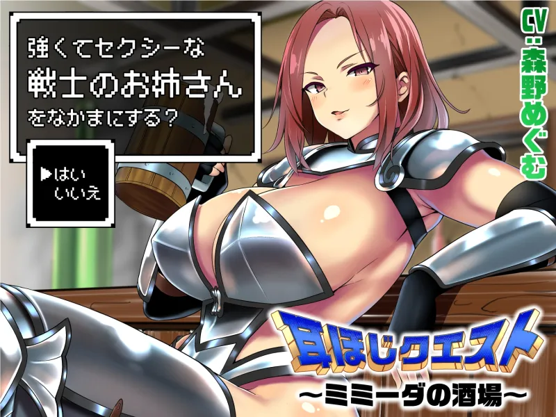 耳ほじクエスト～ミミーダの酒場～『強くてセクシーな戦士のお姉さんをなかまにする?▶はい いいえ』