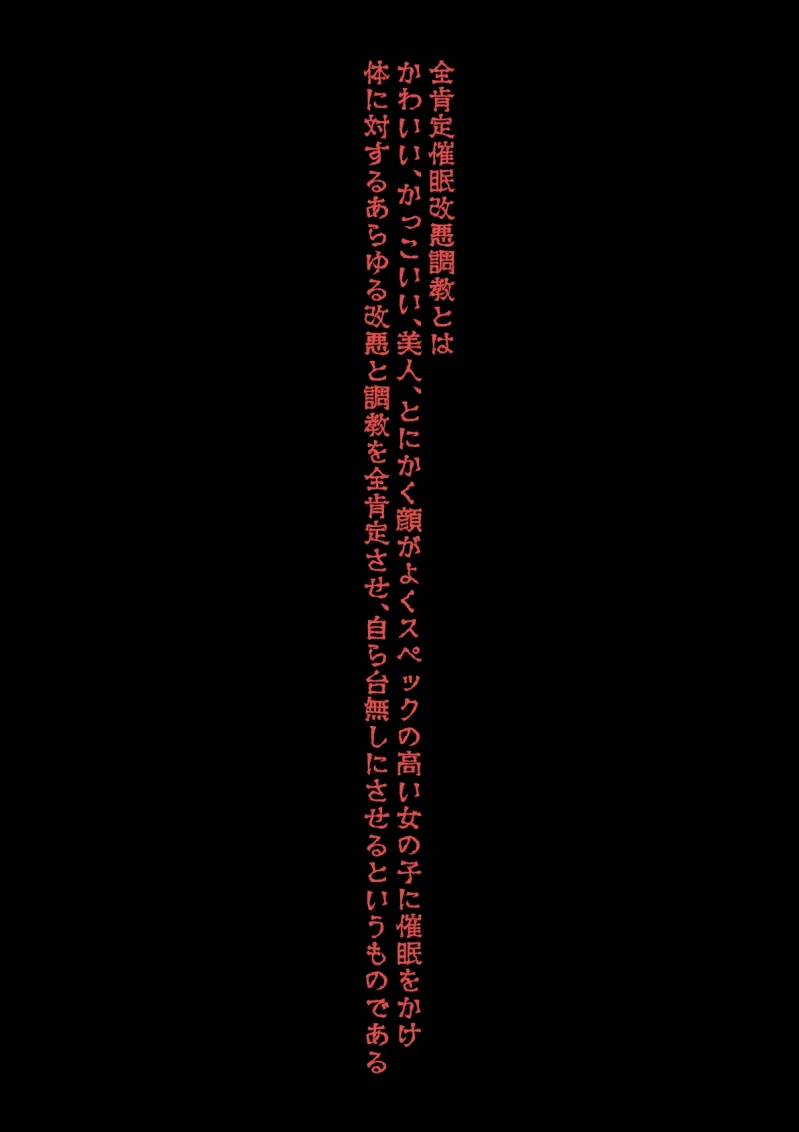 全肯定改悪調教催眠～fanboxまとめその1～