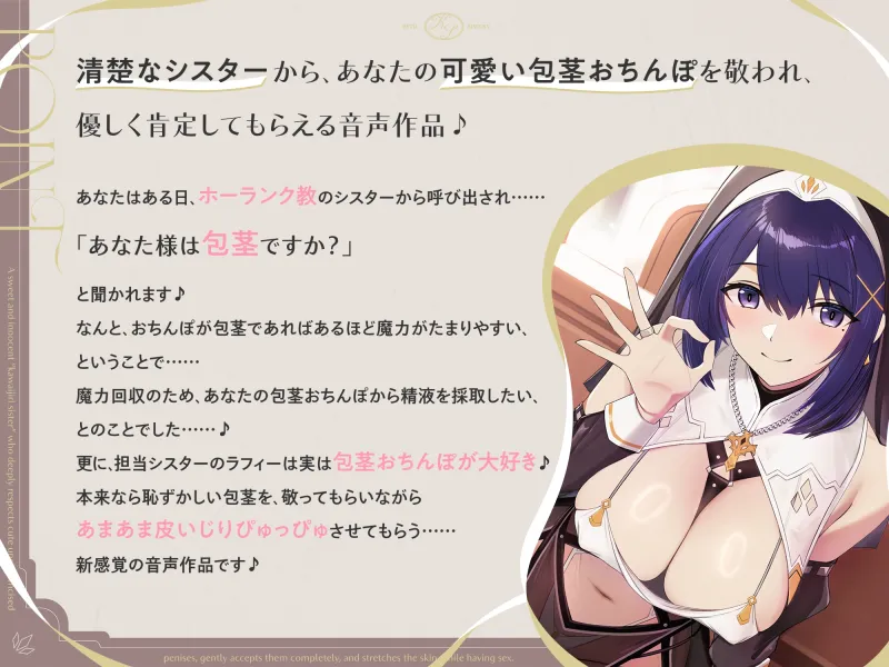 【早期購入特典付き】可愛い包茎おちんぽを深く敬い、優しく全肯定しながら皮伸ばしえっちしてくれる、あまあま清楚な“皮いじりシスター”【バイノーラル】