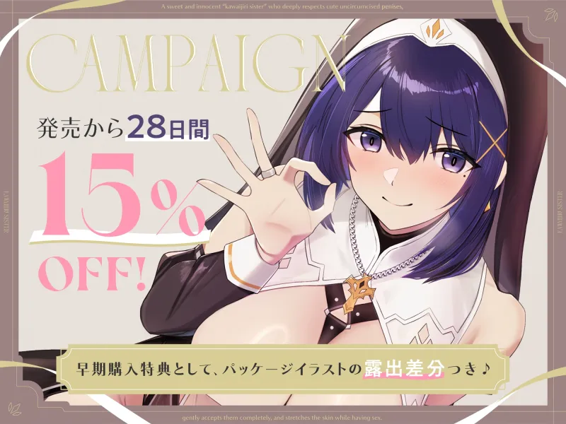 【早期購入特典付き】可愛い包茎おちんぽを深く敬い、優しく全肯定しながら皮伸ばしえっちしてくれる、あまあま清楚な“皮いじりシスター”【バイノーラル】