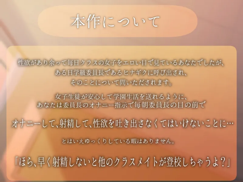 「朝活射精」低音ダウナー系委員長に弱みを握られ絶対服従。矯正快楽管理で甘とろプレイ～ろのみやひなぎくのばあい～