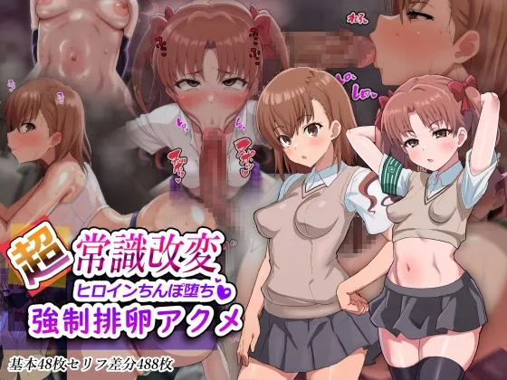 超・常識改変ヒロインちんぽ堕ち！強制排卵アクメ！！