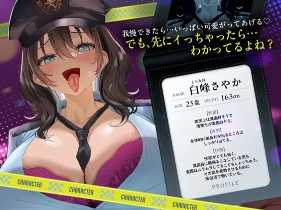 「このこと、誰にも言わないでくれる?～風俗で出会った清楚系ドS婦警の淫らな裏顔と、えっちな取り調べ♡～」