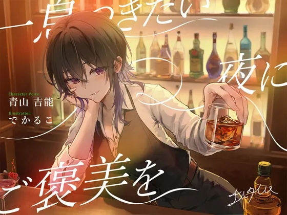 【シェイク/氷を切る音/耳かき】チルタイム〜一息つきたい夜にご褒美を〜【cv.青山吉能】 【シェイク/氷を切る音/耳かき】チルタイム〜一息つきたい夜にご褒美を〜【cv.青山吉能】