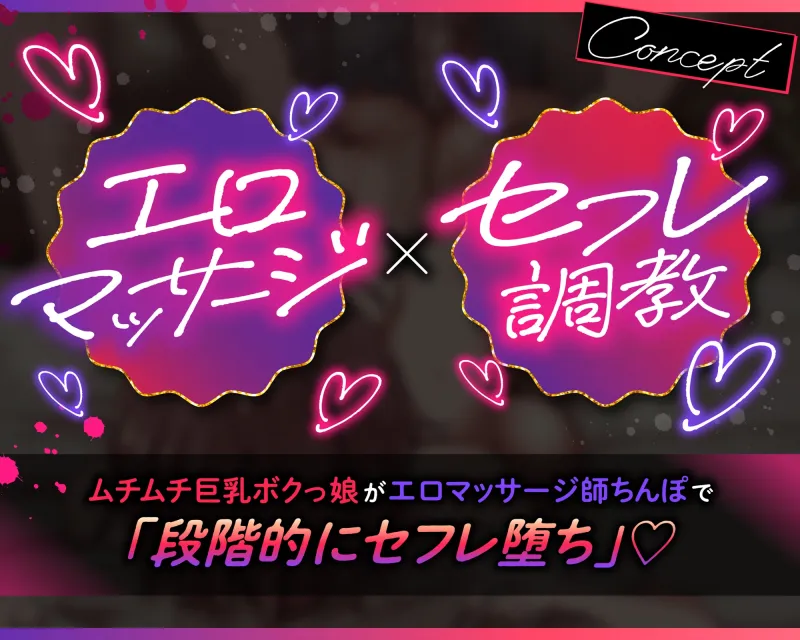 【ボクっ娘アイドル✖エロマッサージ】むちむちデカパイ王子様系(笑)アイドルJK、エロマッサージ師チンポにパコられてセフレ堕ち【段階メス堕ち】✅豪華イラスト特典付✅