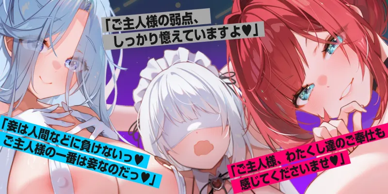 破滅の快楽《ファンタジー》～好感度コントロール催眠を使って女神× 悪役令嬢× 盲目メイドを快楽堕ちさせる～《ボーナストラック含む豪華4大早期購入特典付き》