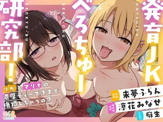 【抱き枕カバー】発育JKべろちゅー研究部! りかとマリナの濃厚ディープキスで絶頂しちゃうの?【プレゼント】 【抱き枕カバー】発育JKべろちゅー研究部! りかとマリナの濃厚ディープキスで絶頂しちゃうの?【プレゼント】