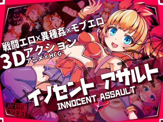 イノセントアサルト