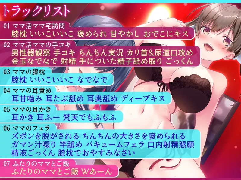【期間限定50%オフ】【みんな幸せでいいじゃない！】ママとママ活ママに甘やかされてどっちも選べない極楽性活【毎日エチエチ】【高音質ハイレゾ音源】