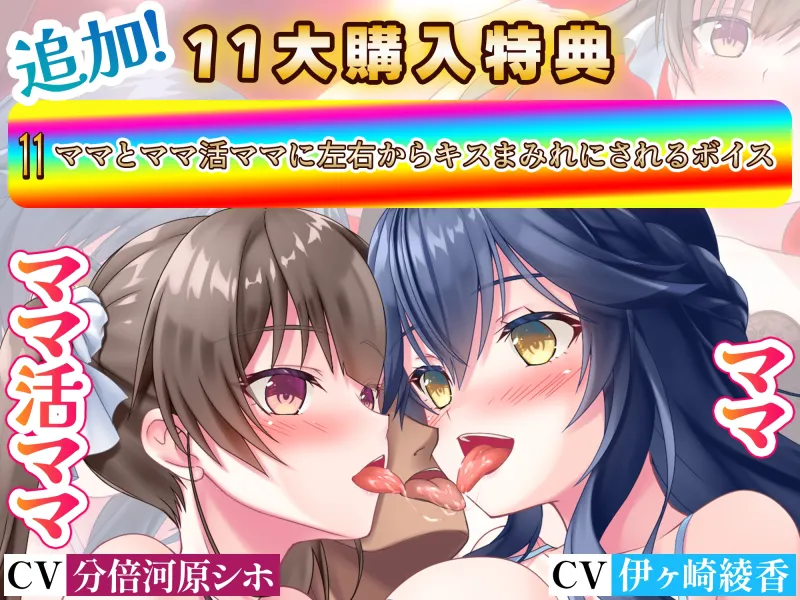 【期間限定50%オフ】【みんな幸せでいいじゃない！】ママとママ活ママに甘やかされてどっちも選べない極楽性活【毎日エチエチ】【高音質ハイレゾ音源】