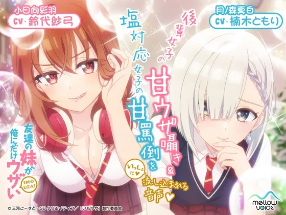 【CV:鈴代紗弓＆楠木ともり】友達の妹が俺にだけウザいASMR～後輩女子の甘ウザ囁き＆塩対応女子の甘罵倒をいっしょに流し込まれる音声～