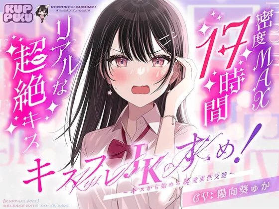 【17時間】【漫画11P】キスフレJKのすゝめ！〜キスから始める純愛異性交遊♪〜駄女神 ”夢咲ほのか” に人生狂わされる!? キスフレはSEX禁止→理性ぶっ飛びガチ交尾♪