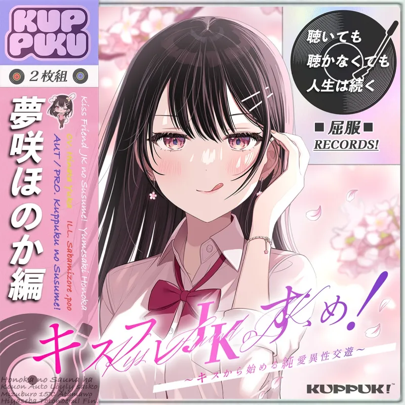 【17時間】【漫画11P】キスフレJKのすゝめ！〜キスから始める純愛異性交遊♪〜駄女神 ”夢咲ほのか” に人生狂わされる!? キスフレはSEX禁止→理性ぶっ飛びガチ交尾♪