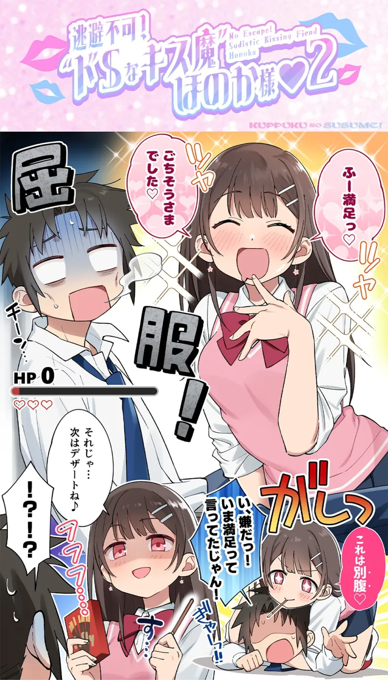 【17時間】【漫画11P】キスフレJKのすゝめ！〜キスから始める純愛異性交遊♪〜駄女神 ”夢咲ほのか” に人生狂わされる!? キスフレはSEX禁止→理性ぶっ飛びガチ交尾♪