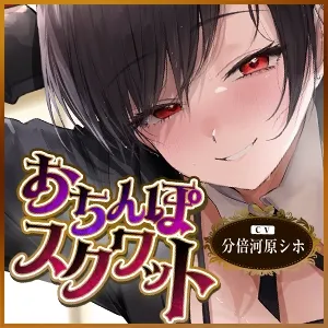 【ガン攻め】女執事おちんぽスクワット【轟音オホ】～坊ちゃま、情けない童貞早漏ちんぽを強くするためにトレーニングして差し上げます～《!3大早期購入特典!》