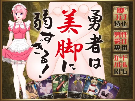 勇者は美脚に弱すぎる！