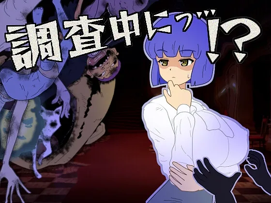 調査中にっ…！?