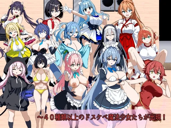 俺のドスケベ魔法少女コレクションズ！ ～魔法の力で魅了される女達