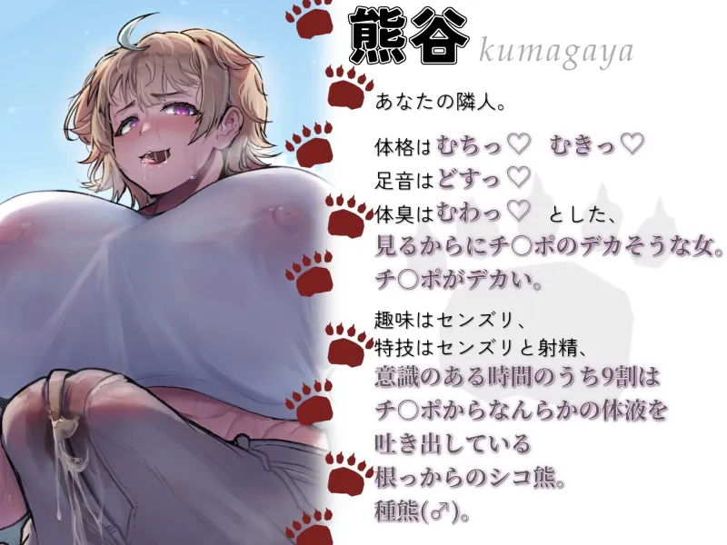 むち♡ むき♡ メス熊お隣さんはチンポデカそうで実際巨根い。【KU100】
