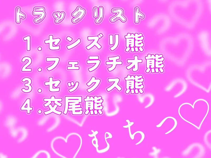 むち♡ むき♡ メス熊お隣さんはチンポデカそうで実際巨根い。【KU100】