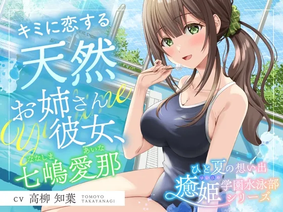 【2025年11月01日迄限定特典】ひと夏の想い出『癒姫学園水泳部』～キミに恋する天然お姉さん彼女⭐～【CV.高柳知葉】