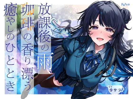 【発売より14日間！早期購入特典つき】放課後の雨、珈琲の香り漂う癒やしのひととき【環境音ASMR】