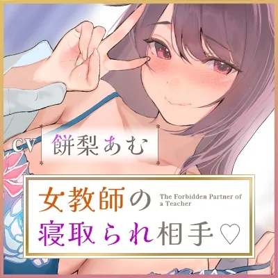 結婚したばかりの女教師の寝取られ相手に選ばれた僕~夫のために抱かれていたはずなのに気が付いたら本気の托卵セックス~《ボーナストラック含む豪華3大早期購入特典付》 結婚したばかりの女教師の寝取られ相手に選ばれた僕~夫のために抱かれていたはずなのに気が付いたら本気の托卵セックス~《ボーナストラック含む豪華3大早期購入特典付》