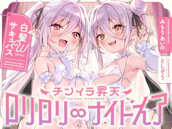 白髮Wサキュバスのおまんこドレインでチンイラ昇天inナイトメア～生意気〇リ双子の密着吐息から逃れられないエンドレス誘惑えっち～