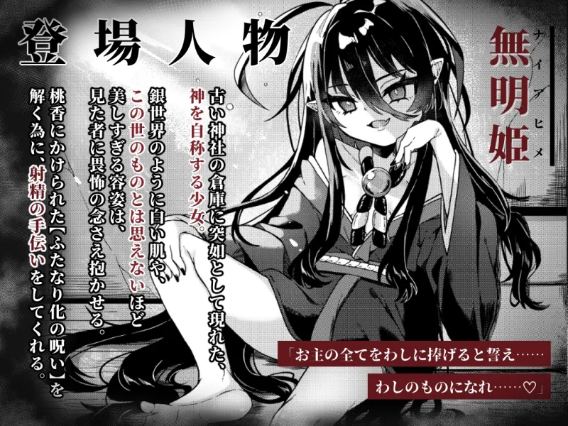 無明の神とふたなりの呪い