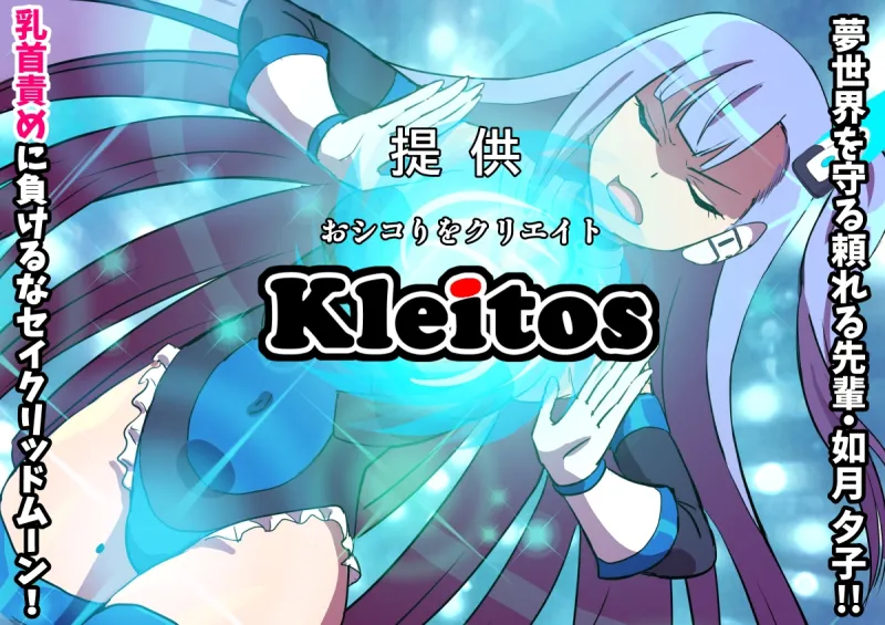 夢幻戦姫セイクリッドツイン-セイクリッドムーン大ピンチ!?乳首絶頂だけで完全敗北!!-【フルカラー】