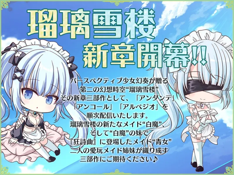 【おまんこメイドにあまえんぼ♪♪】瑠璃雪楼のアルペジオ 愛玩メイド白魔と青女による癒やしとえっちの二重奏【KU100ハイレゾ】