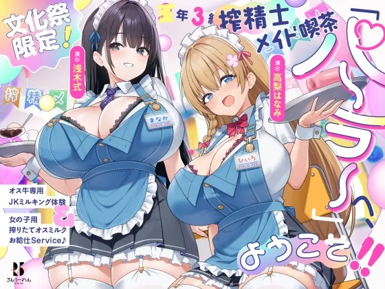 【文化祭限定】●年3組 搾精士メイド喫茶「パーラー」へ、ようこそ!! ～オス牛専用JKミルキング体験＆女の子用搾りたてオスミルクお給仕Service♪～