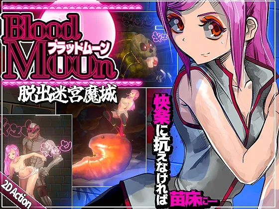 ブラッドムーン 脱出迷宮魔城